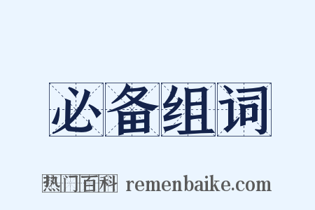 必备组词是什么意思的图片